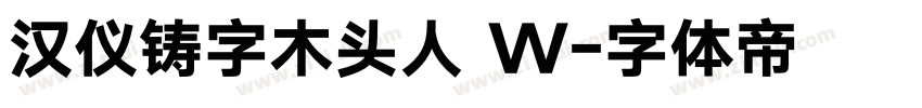 汉仪铸字木头人 W字体转换
